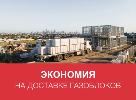 Как сэкономить на доставке газоблоков в Калуге и Калужской области