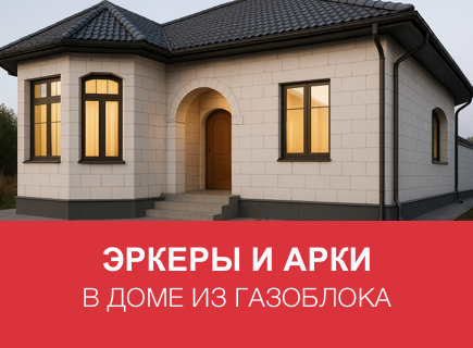 Архитектурные решения: эркеры, арки и нестандартные формы из газобетона